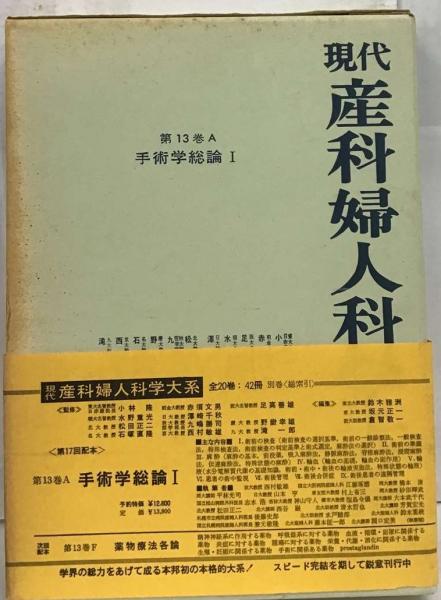 現代産科婦人科学大系「第13巻　古本配達本舗　坂元　古本、中古本、古書籍の通販は「日本の古本屋」　A」手術学総論(鈴木　雅洲，　敬一)　正一、　倉智　日本の古本屋