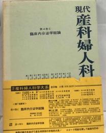 現代産科婦人科学大系「第4巻C」臨床内分泌学総論
