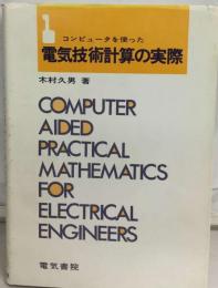 コンピュータを使った電気技術計算の実際「1」