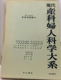 現代産科婦人科学大系「13 B 2」手術学総論