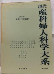 現代産科婦人科学大系「11」乳房とその疾患