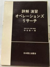 オペレーションズ リサーチー詳解演習