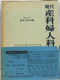 現代産科婦人科学大系「20 B」新生児学各論