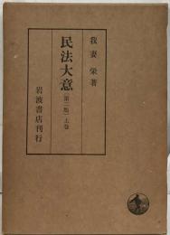 民法大意「上巻」