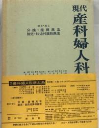 現代産科婦人科学大系「17 C」分娩 産褥異常 胎児 胎児付属物異常