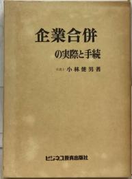 企業合併の実際と手続