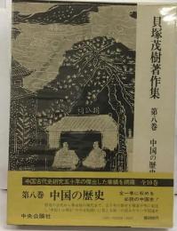 貝塚茂樹著作集「第八巻」中国の歴史