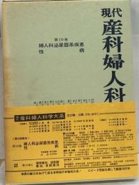 現代産科婦人科学大系「第10巻」婦人科泌尿器科疾患 性病