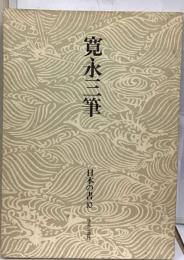 日本の書「10」寛永三筆