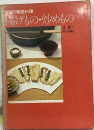 辻留 博承料理 揚げもの 炒めもの(「第2版」