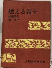 昭和大衆文学全集「第11」山手樹１郎集