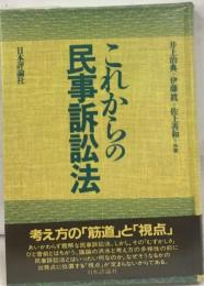 これからの民事訴訟法