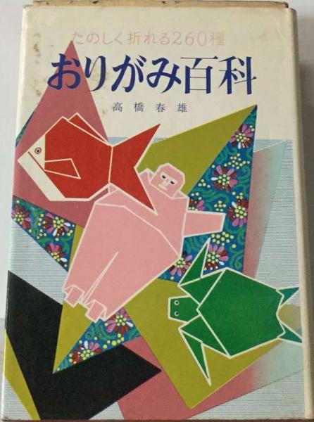 たのしいおりがみ/高橋書店/高橋春雄