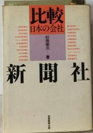 新聞社ー比較日本の会社