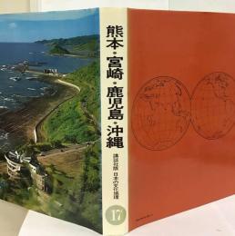 日本の文化地理「17」熊本 宮崎 鹿児島 沖縄