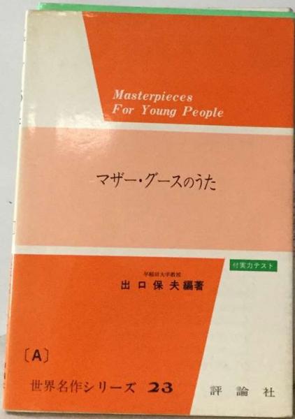 世界名作ビデオ絵本シリーズ 23マザー・グースのうた / 古本配達