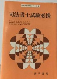 国家試験受験シリーズ2　司法書士試験必携