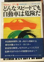 どんなスピードでも自動車は危険だ