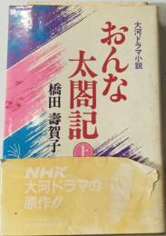 おんな太閤記 上ー大河ドラマ小説