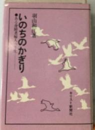 いのちのかぎりーある身障者婦人の半生