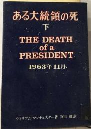 ある大統領の死「下」