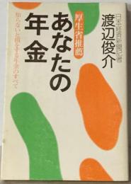 あなたの年金　日本経済新聞記者