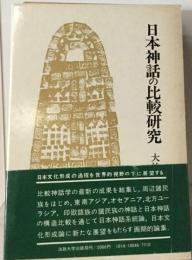 日本神話の比較研究