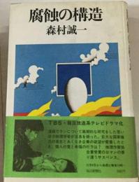 腐蝕の構造