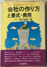 会社の作り方と書式・費用