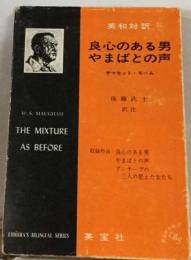 英和対訳良心のある男 やまばとの声