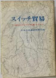 スイッチ貿易ーこの知られざる“幻の市場”のすべて