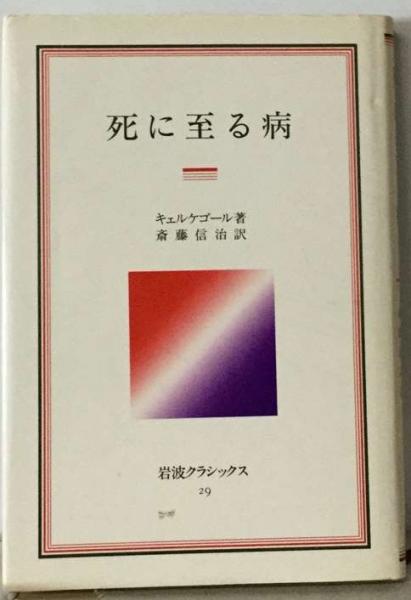 死にいたる病　キェルケゴール　小石川書房 死に至る病(キェルケゴール) / 古本、中古本、古書籍の通販は「日本の