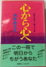 心から心へー困迷の現代へ贈る心の書