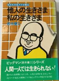 NHKの名アナが語る他人の生きざま私の生きざま