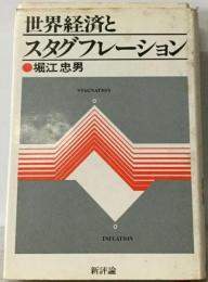 世界経済とスタグフレーション