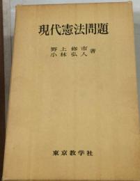 現代憲法問題