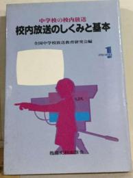 中学校の校内放送　1　校内放送のしくみと基本