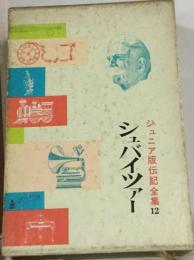 ジュニア版伝記全集12　シュバイツァー