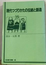 現代つづりかたの伝統と創造