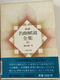 最新名曲解説全集「16」独奏曲