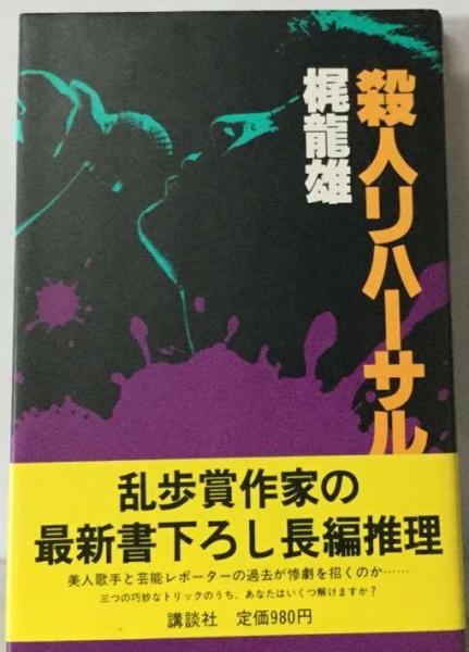 殺人リハーサル/勁文社/梶竜雄