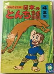 絵ものがたり日本のとんち話 ４年生 （学年別シリーズ）