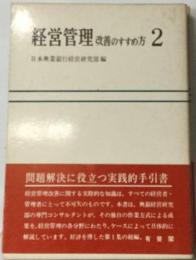 経営管理「2」改善のすすめ方