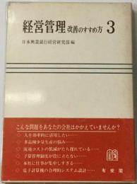 経営管理「3」ー改善のすすめ方