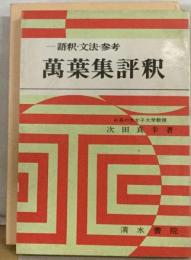 万葉集評釈ー語釈・文法・参考