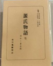 日本古典選 源氏物語　七