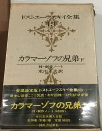 ドストエフスキー全集 13 未成年 1