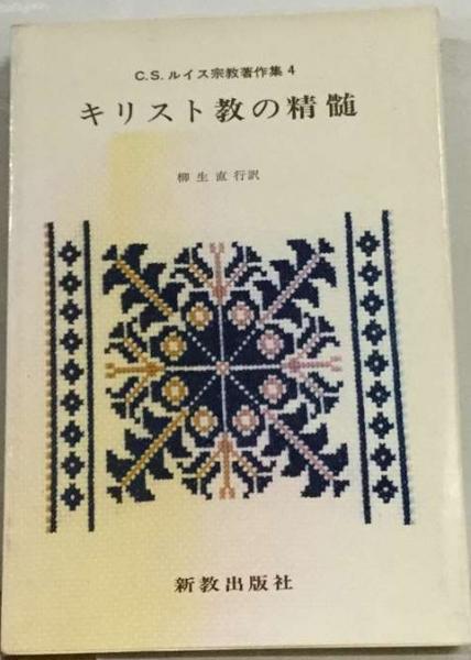 C.S.ルイス宗教著作集 4 キリスト教の精髄 / 古本、中古本、古書籍の  