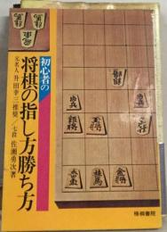 将棋の指し方勝ち方