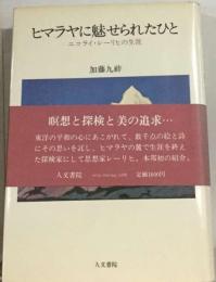 ヒマラヤに魅せられたひとーニコライ レーリヒの生涯